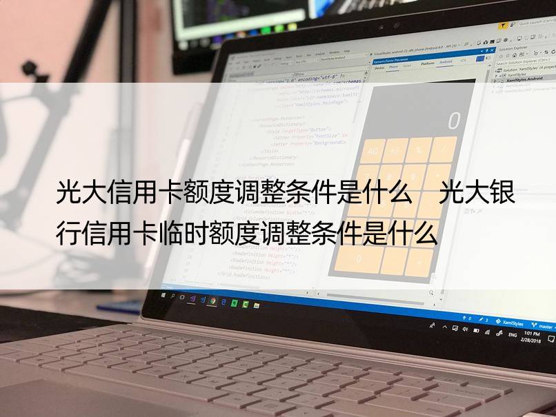 光大信用卡额度调整条件是什么 光大银行信用卡临时额度调整条件是什么