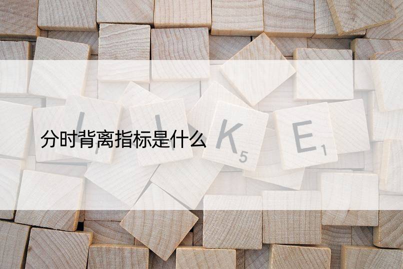 分时背离指标是什么