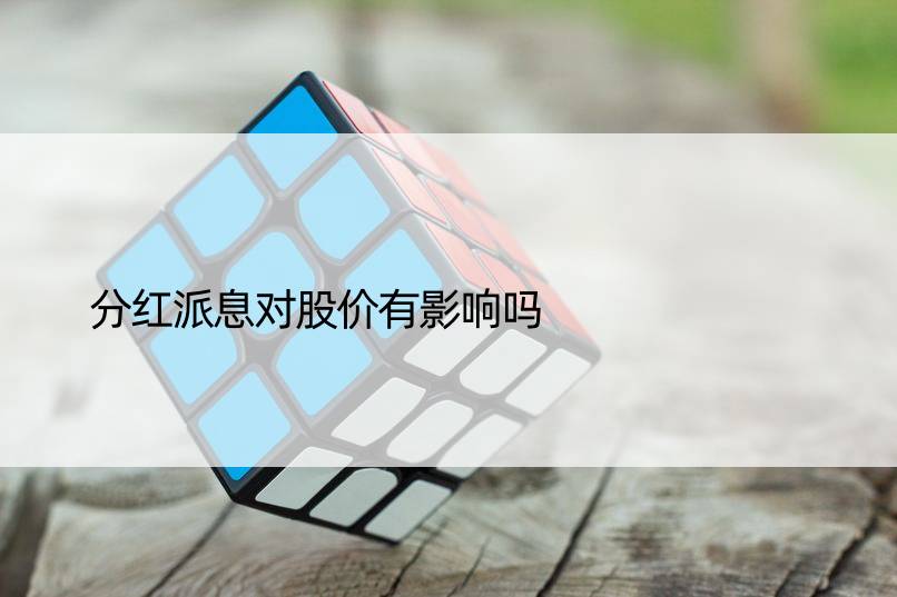 分红派息对股价有影响吗