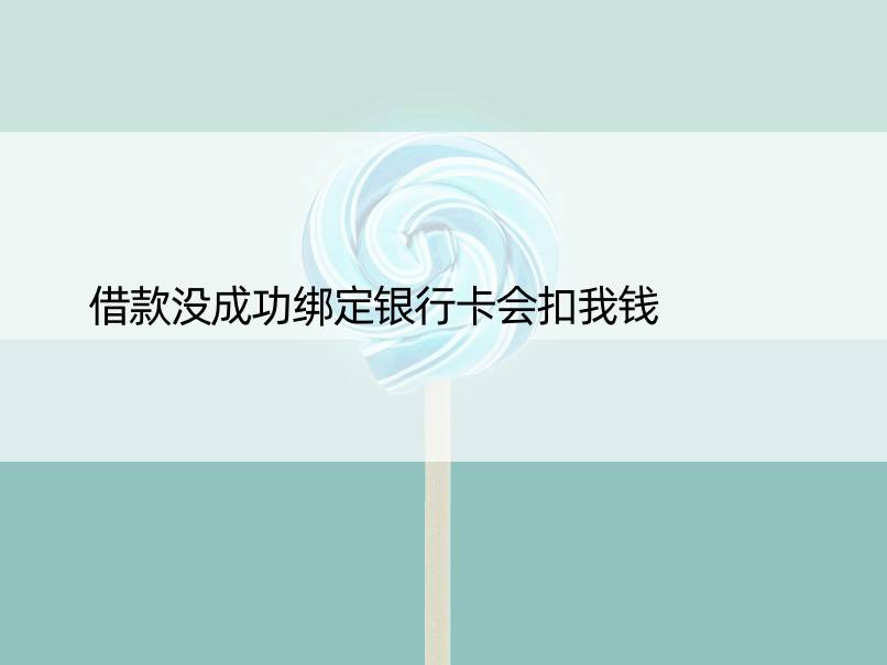 借款没成功绑定银行卡会扣我钱