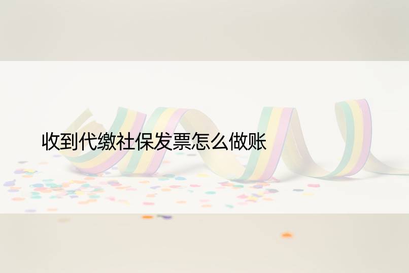 收到代缴社保发票怎么做账