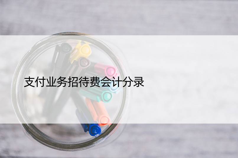 支付业务招待费会计分录