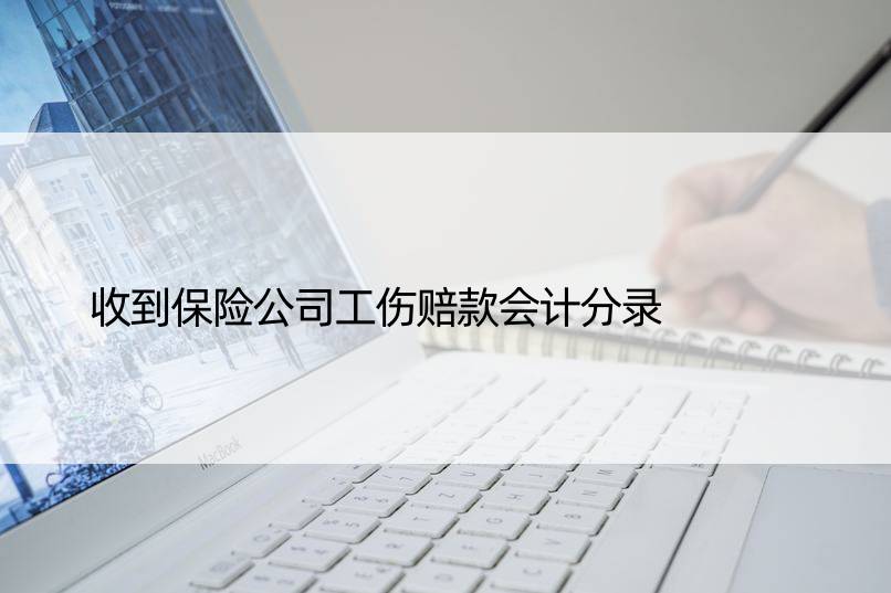 收到保险公司工伤赔款会计分录