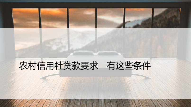 农村信用社贷款要求 有这些条件