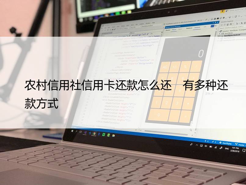 农村信用社信用卡还款怎么还 有多种还款方式