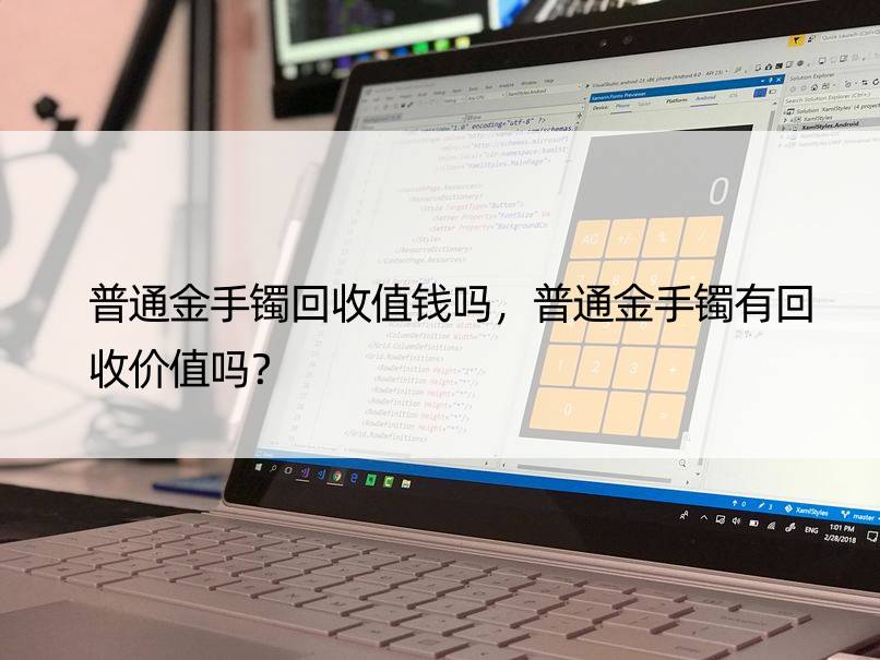 普通金手镯回收值钱吗，普通金手镯有回收价值吗？