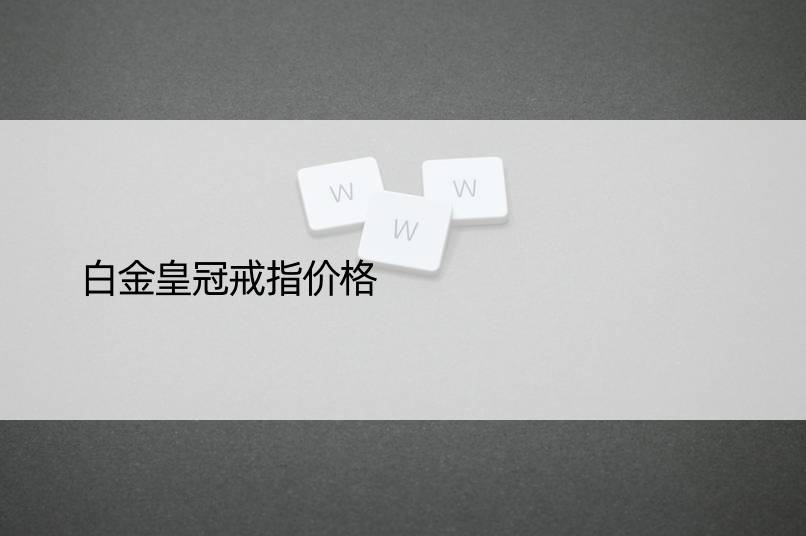 白金皇冠戒指价格