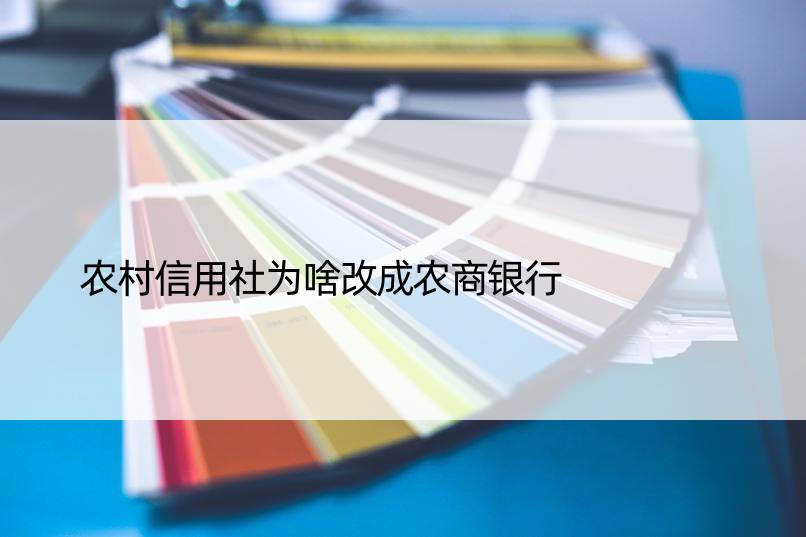 农村信用社为啥改成农商银行