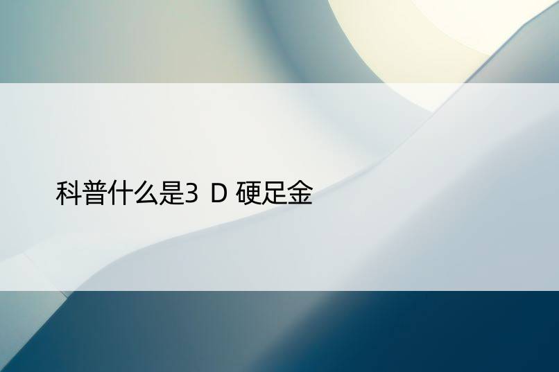 科普什么是3D硬足金