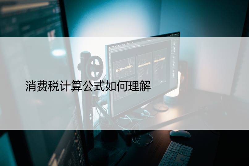 消费税计算公式如何理解