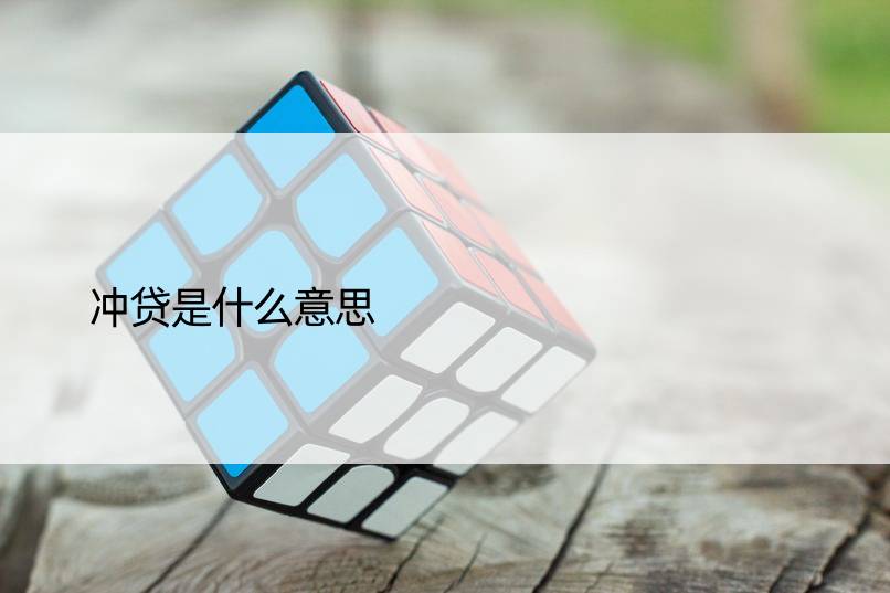 冲贷是什么意思