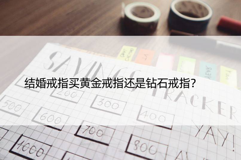 结婚戒指买黄金戒指还是钻石戒指？