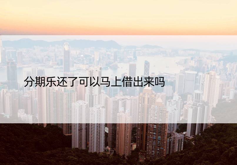 分期乐还了可以马上借出来吗