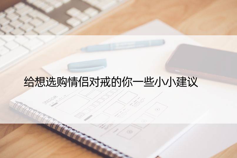 给想选购情侣对戒的你一些小小建议