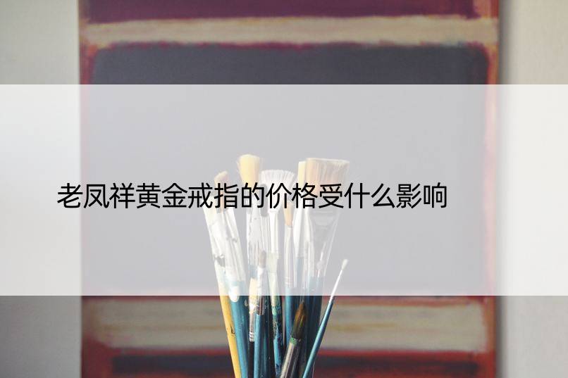 老凤祥黄金戒指的价格受什么影响