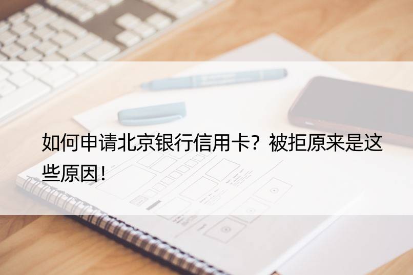 如何申请北京银行信用卡？被拒原来是这些原因！