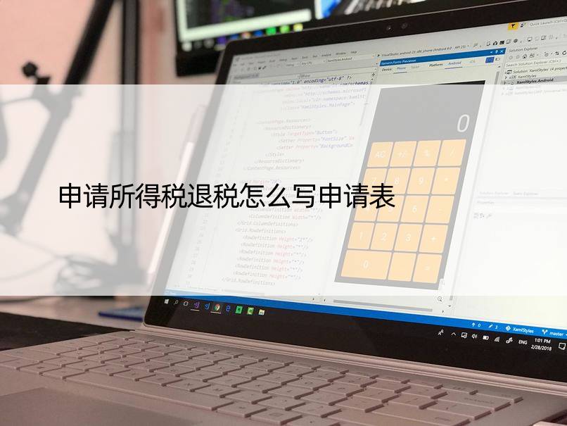 申请所得税退税怎么写申请表