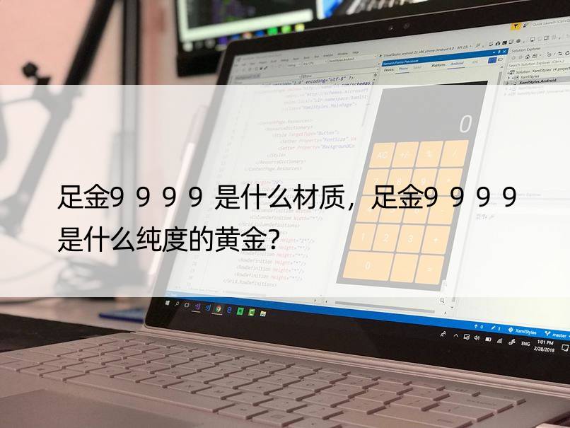 足金9999是什么材质，足金9999是什么纯度的黄金？