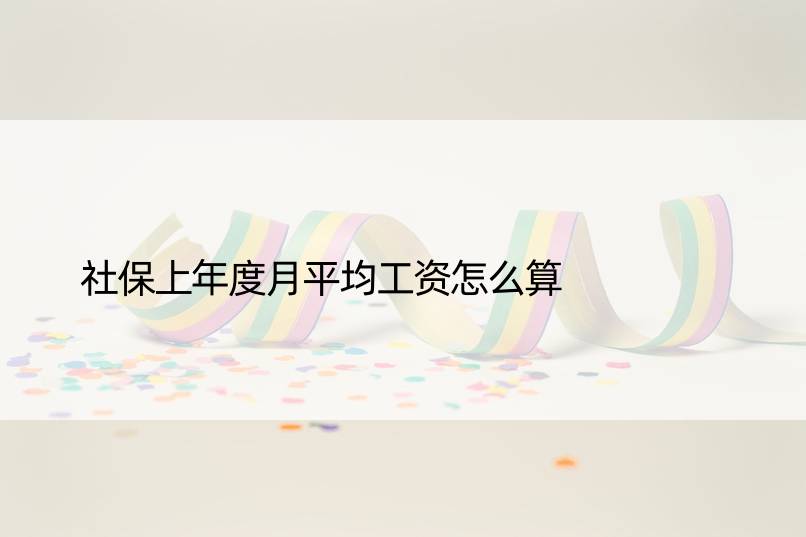 社保上年度月平均工资怎么算