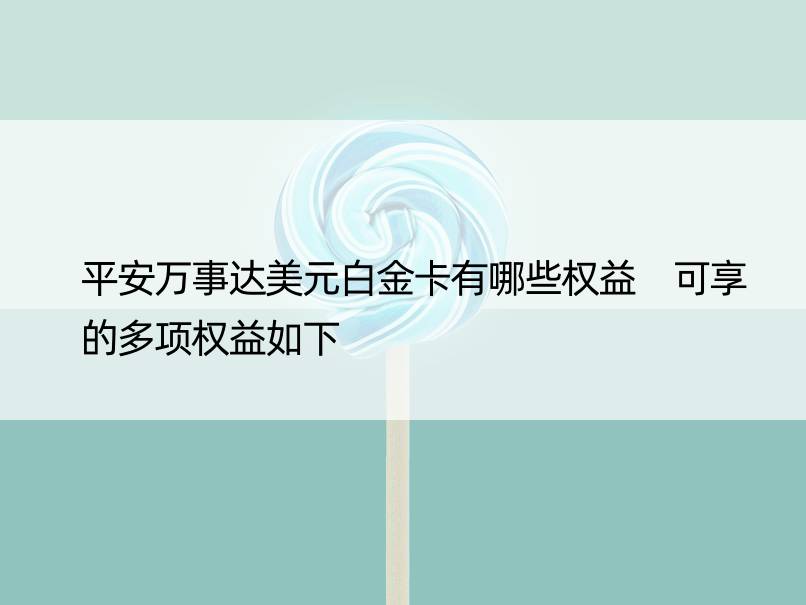 平安万事达美元白金卡有哪些权益 可享的多项权益如下