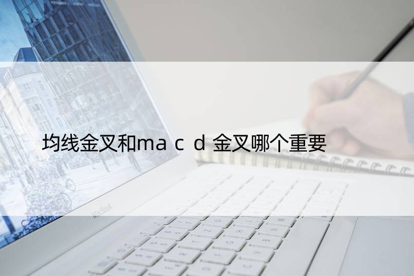 均线金叉和macd金叉哪个重要