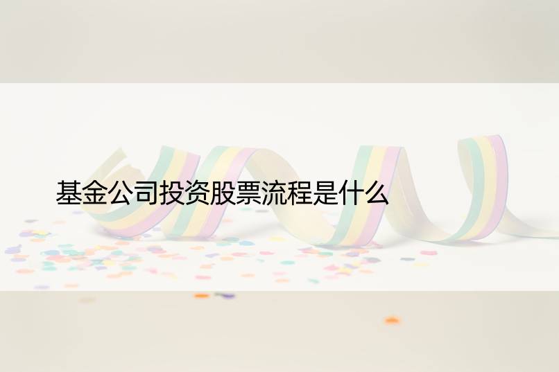 基金公司投资股票流程是什么