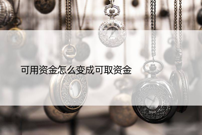 可用资金怎么变成可取资金