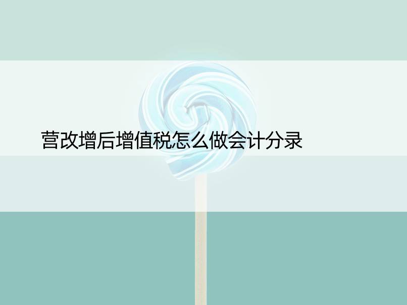 营改增后增值税怎么做会计分录