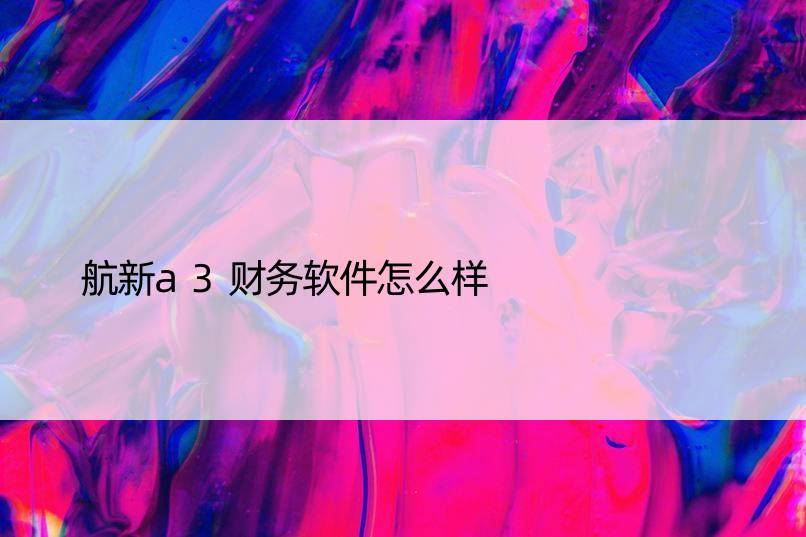 航新a3财务软件怎么样