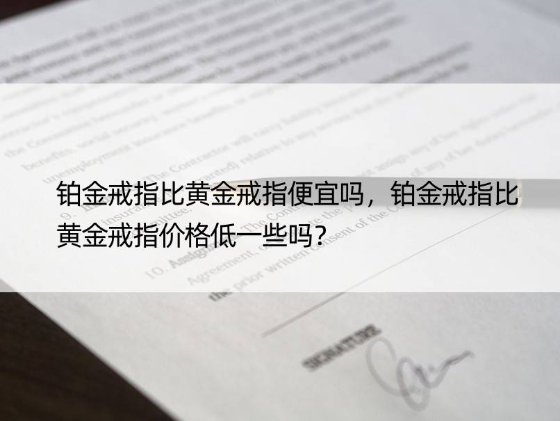 铂金戒指比黄金戒指便宜吗，铂金戒指比黄金戒指价格低一些吗？