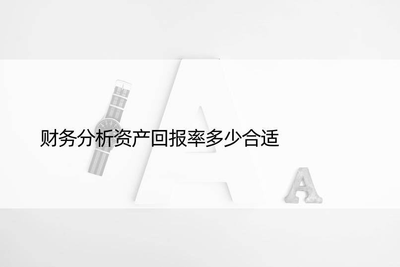 财务分析资产回报率多少合适