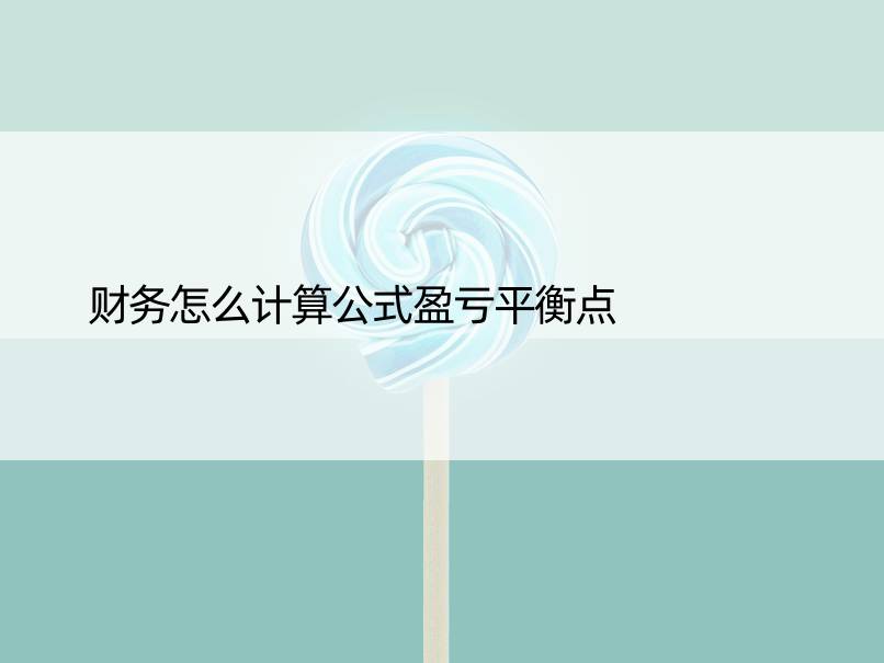 财务怎么计算公式盈亏平衡点