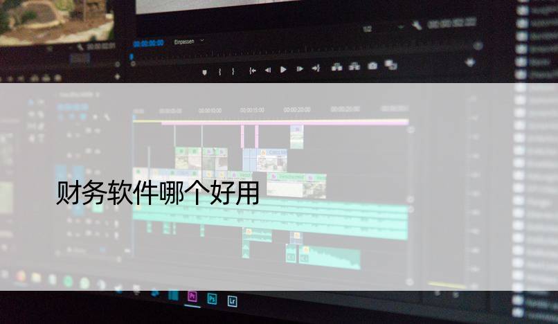 财务软件哪个好用