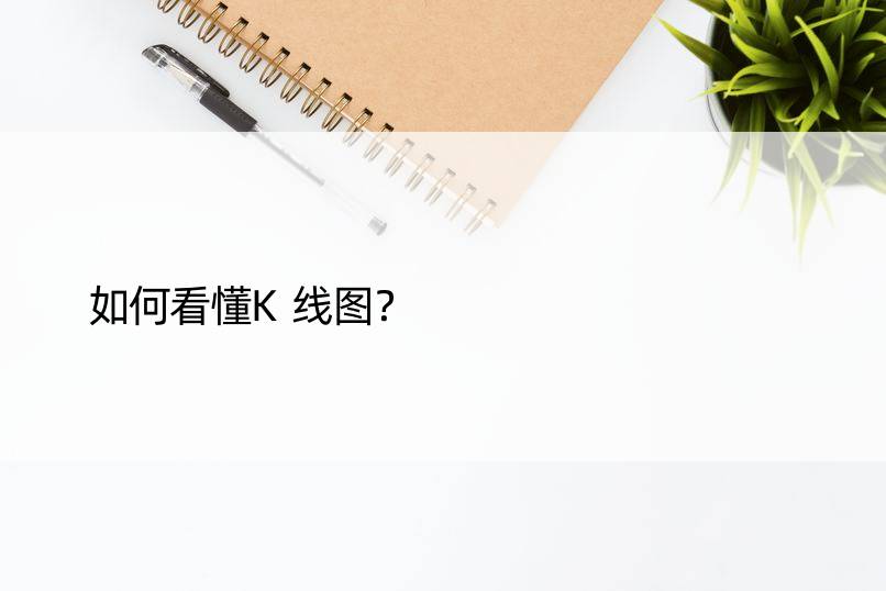 如何看懂K线图？