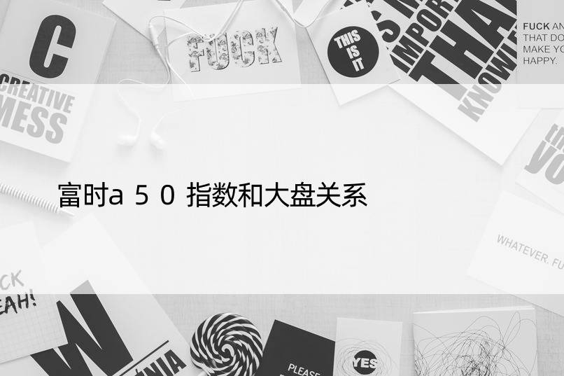 富时a50指数和大盘关系