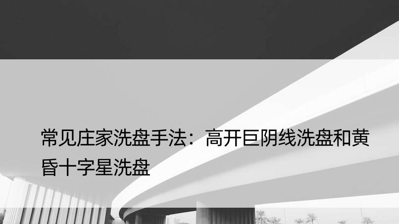 常见庄家洗盘手法：高开巨阴线洗盘和黄昏十字星洗盘