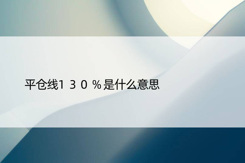 平仓线130%是什么意思