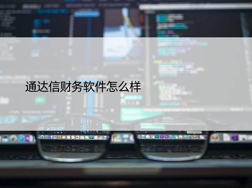 通达信财务软件怎么样