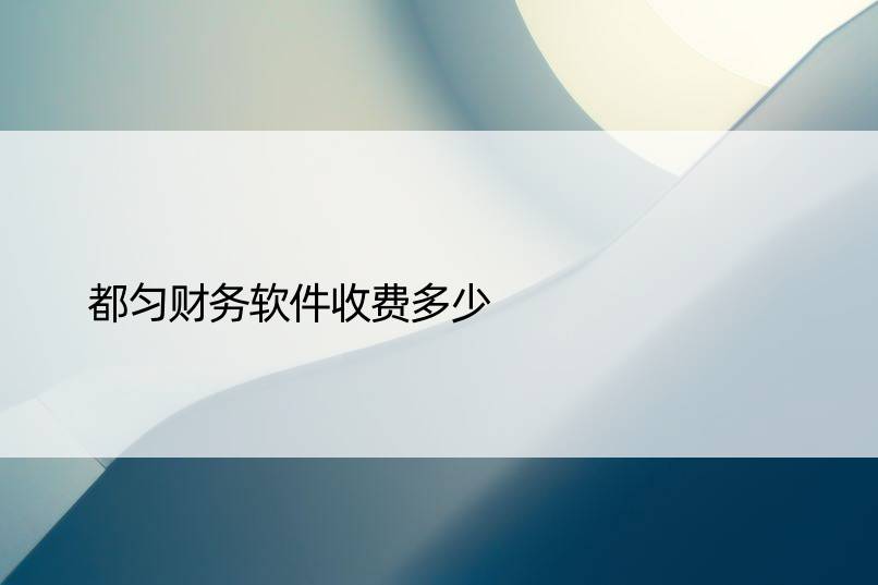 都匀财务软件收费多少