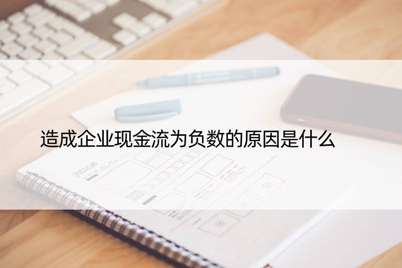 造成企业现金流为负数的原因是什么