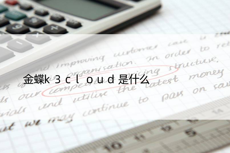 金蝶k3cloud是什么