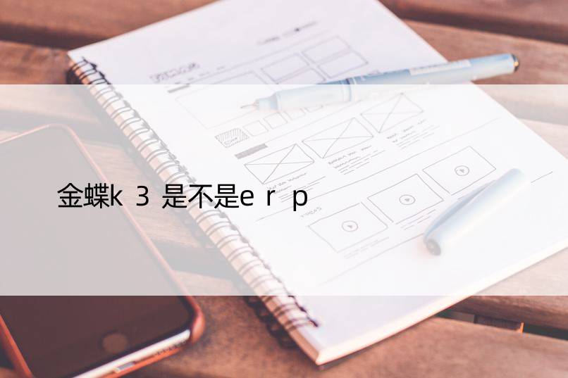 金蝶k3是不是erp