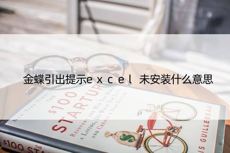 金蝶引出提示excel未安装什么意思