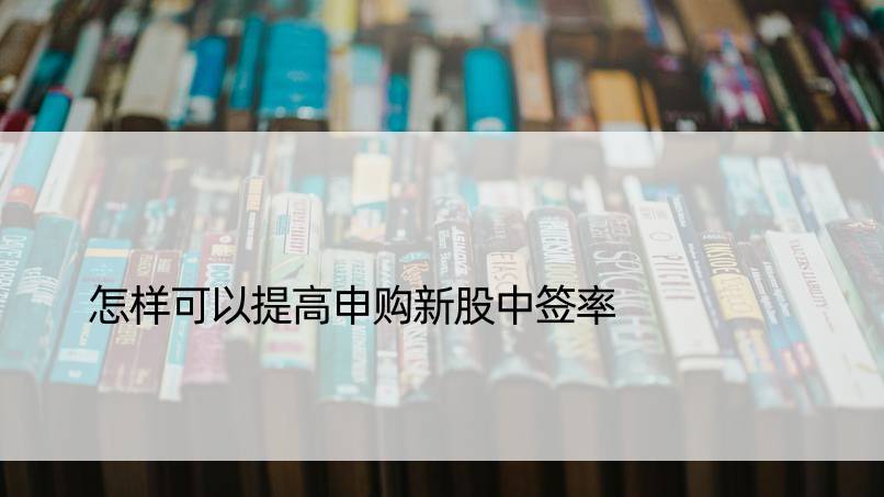 怎样可以提高申购新股中签率