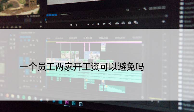 一个员工两家开工资可以避免吗
