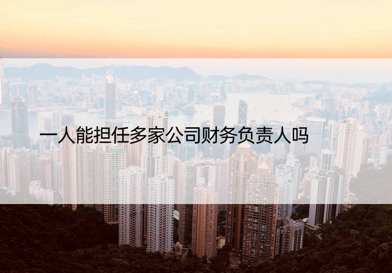 一人能担任多家公司财务负责人吗