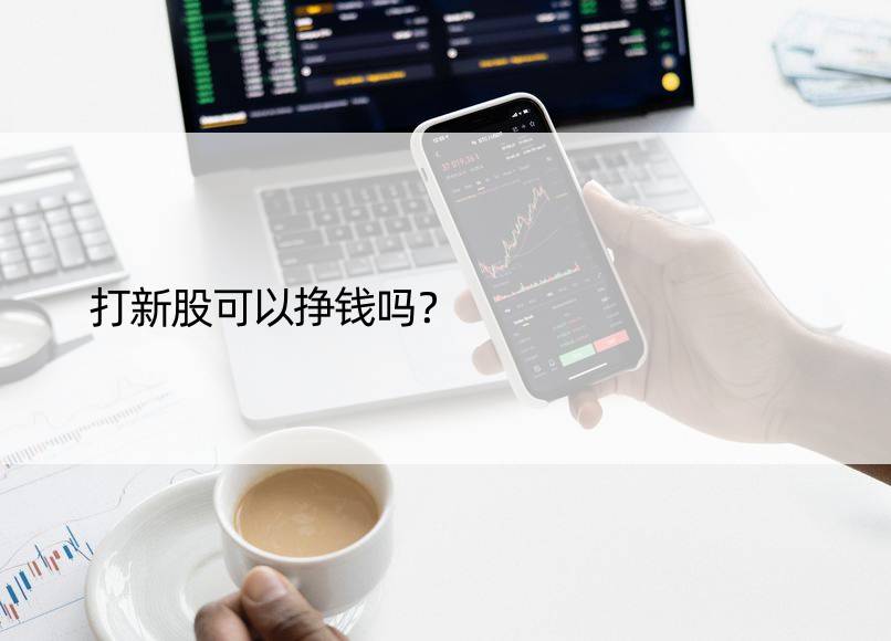 打新股可以挣钱吗？