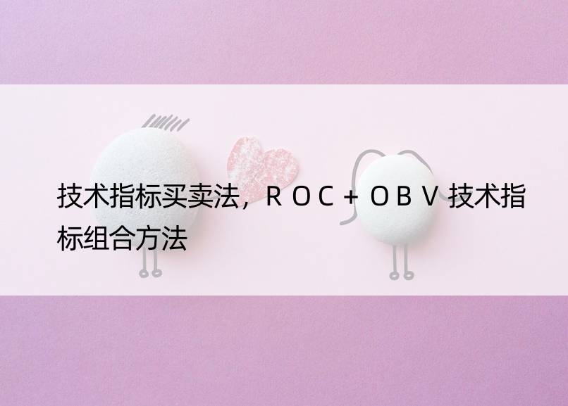 技术指标买卖法，ROC+OBV技术指标组合方法