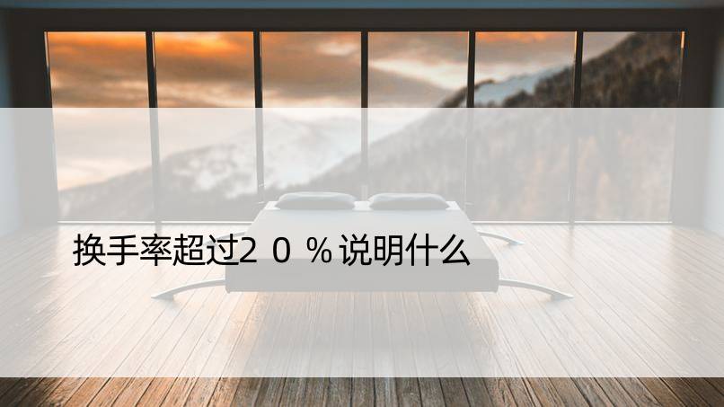 换手率超过20%说明什么