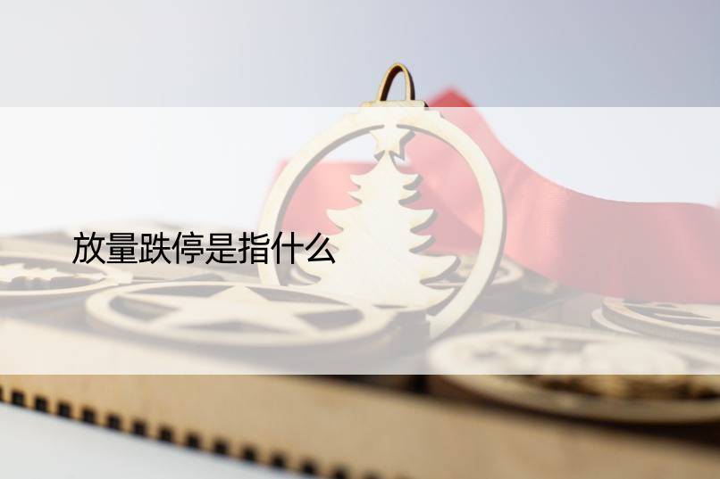 放量跌停是指什么